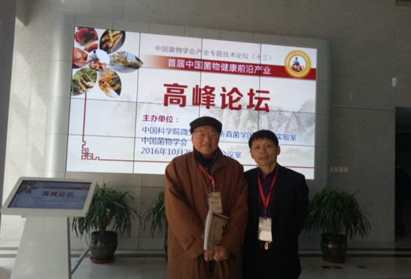 公司参加中国菌物健康前沿产业高峰论坛