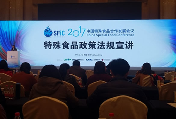 我司参加中国特殊食品合作发展会议